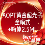 【美白套餐】AOPT第七代m22黄金超光子全模式+嗨体2.5ml 【新客专享】