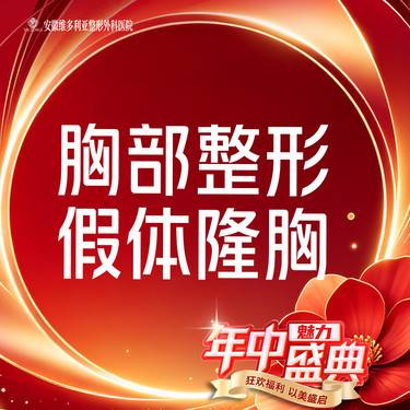 【假体隆胸】胸部整形 国产假体丰胸 隆胸