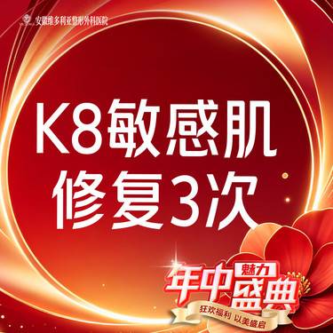 【舒敏之星】K8敏感肌修复*3整形项目图片