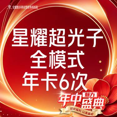 【光子嫩肤】星耀超光子嫩肤  全模式  IPL进口仪器【6次年卡】整形项目图片