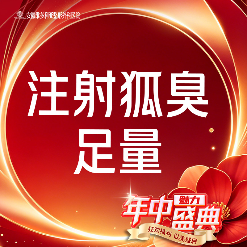注射除腋臭【合肥@胡立】