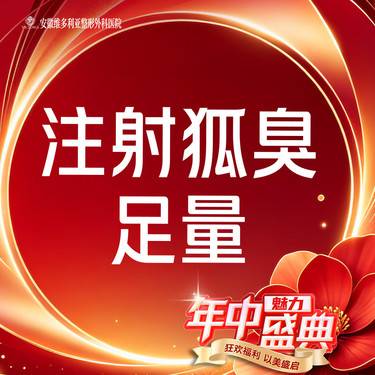【注射除腋臭】国产150单位 腋臭 狐臭 可检验整形项目图片