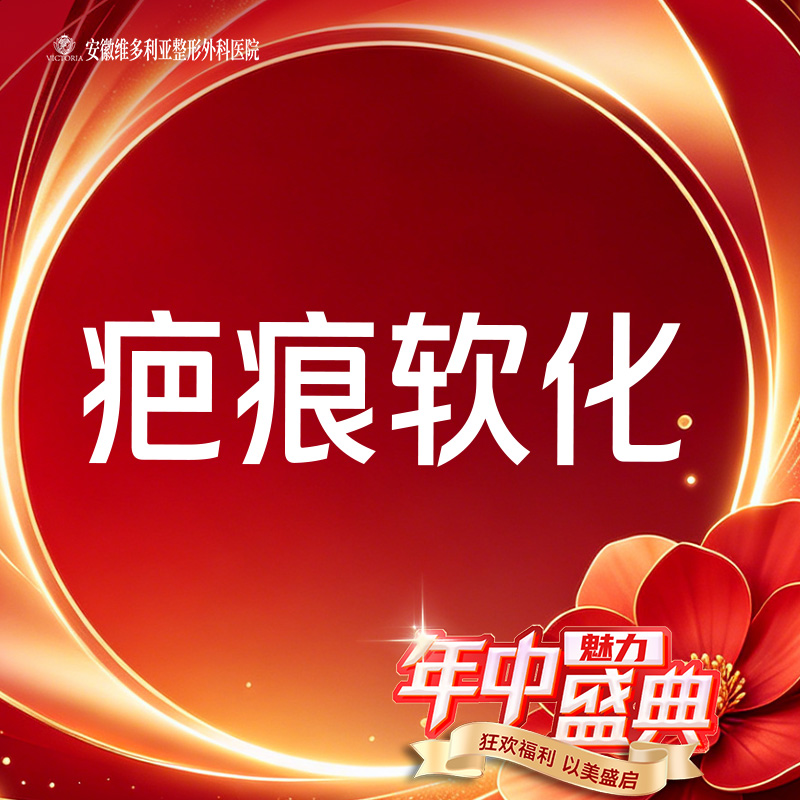 注射淡疤【合肥@胡立】