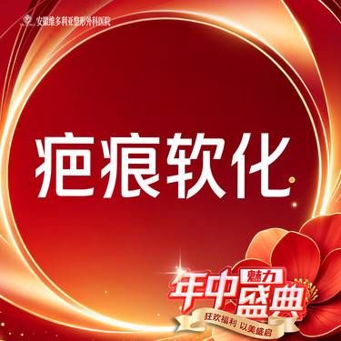 【注射淡疤】【疤痕】疤痕软化整形项目图片