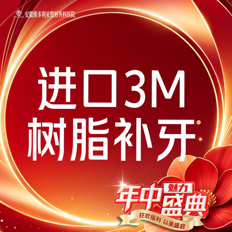 【树脂补牙】进口树脂补牙