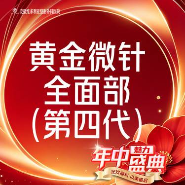 【黄金微针】【半岛黄金微针第四代】 痘印痘坑、痤疮痕迹