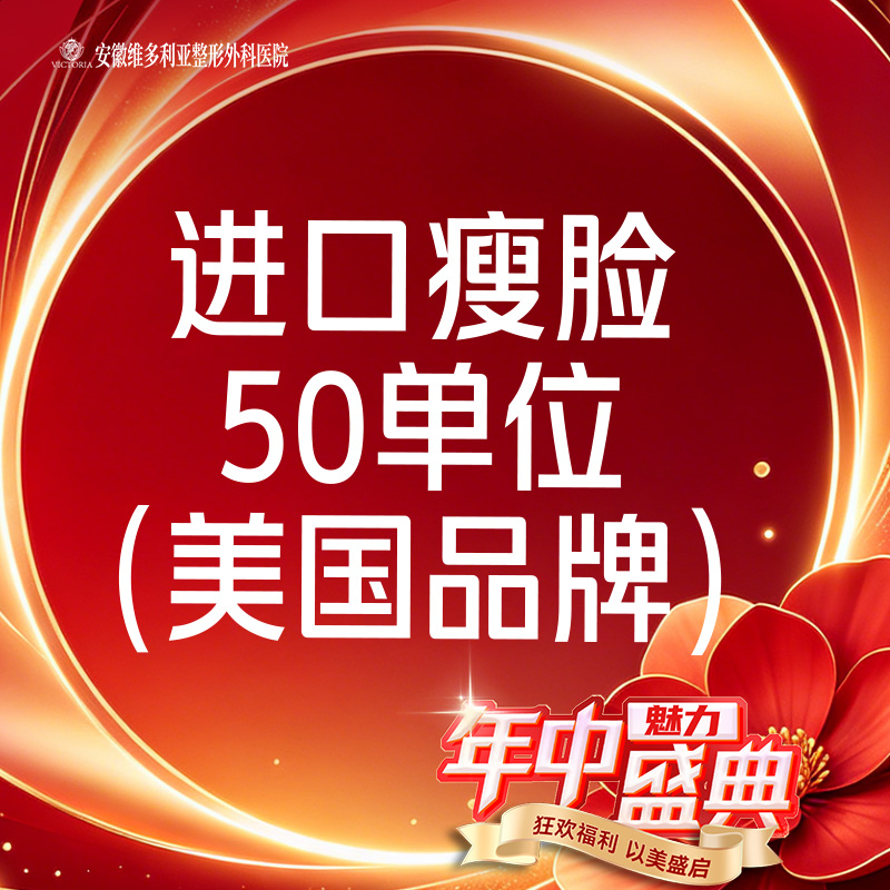 【注射塑形瘦脸】美国品牌 进口瘦脸 50单位