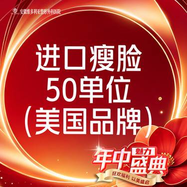 【注射塑形瘦脸】美国品牌 进口瘦脸 50单位整形项目图片