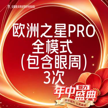 【Fotona4D】欧洲之星Fotona4D Pro 全模式 （含眼周） 支持验真【3次卡】整形项目图片