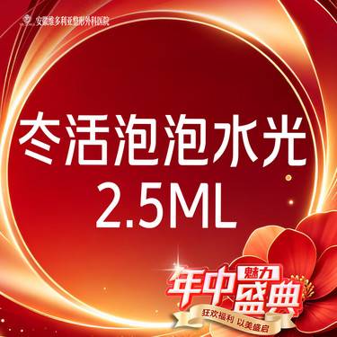 【水光项目】【冭活泡泡水光2.5ml】 支持验真