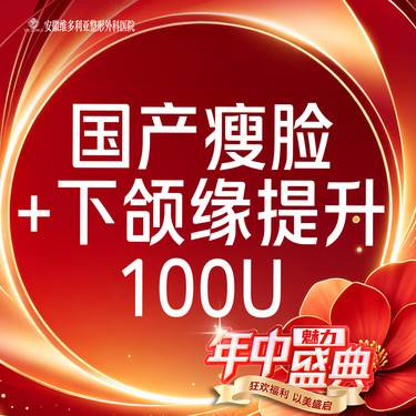 【除皱瘦脸】国产瘦脸 +下颌缘提升100单位