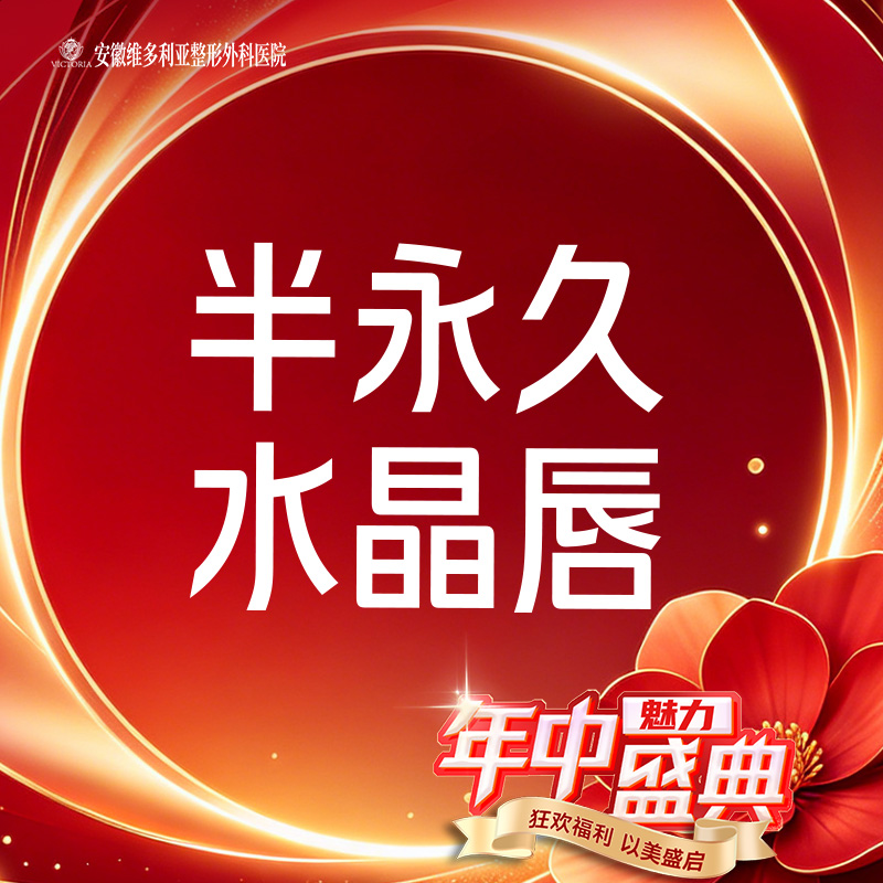 半永久纹唇【合肥@安徽维多利亚整形外科医院】
