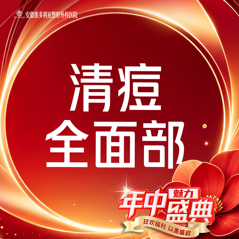 针清清痘【合肥@安徽维多利亚整形外科医院】