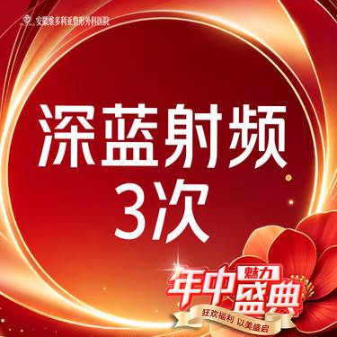 【深蓝射频】深蓝射频 全面部年卡3次整形项目图片