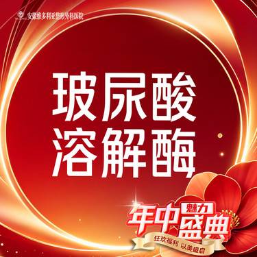 【玻尿酸溶解酶】单部位整形项目图片