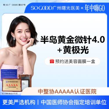 【黄金微针】半岛黄金微针4.0+黄极光全面部 改善毛孔粗大淡痘坑/痘印  3人同行