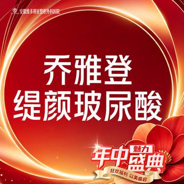 【玻尿酸】【乔雅登缇颜玻尿酸】1ml  当面拆封 支持验真整形项目图片