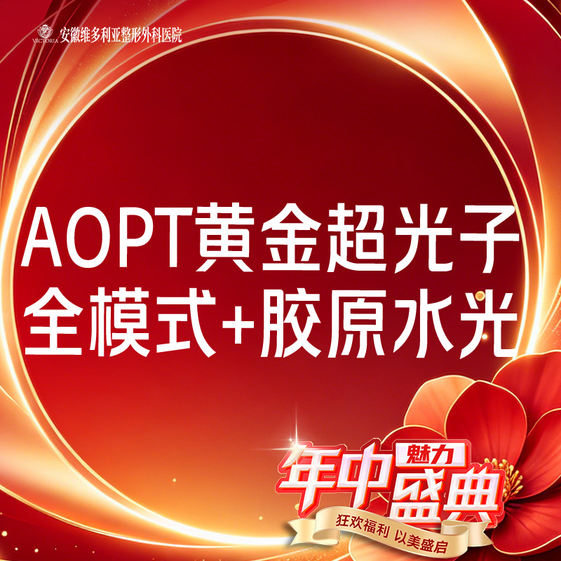 【美白套餐】AOPT第七代m22黄金超光子全模式+胶原水光