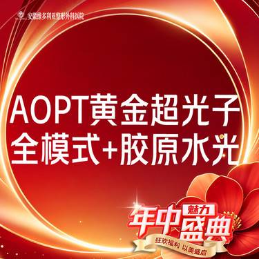【美白套餐】AOPT第七代m22黄金超光子全模式+胶原水光整形项目图片