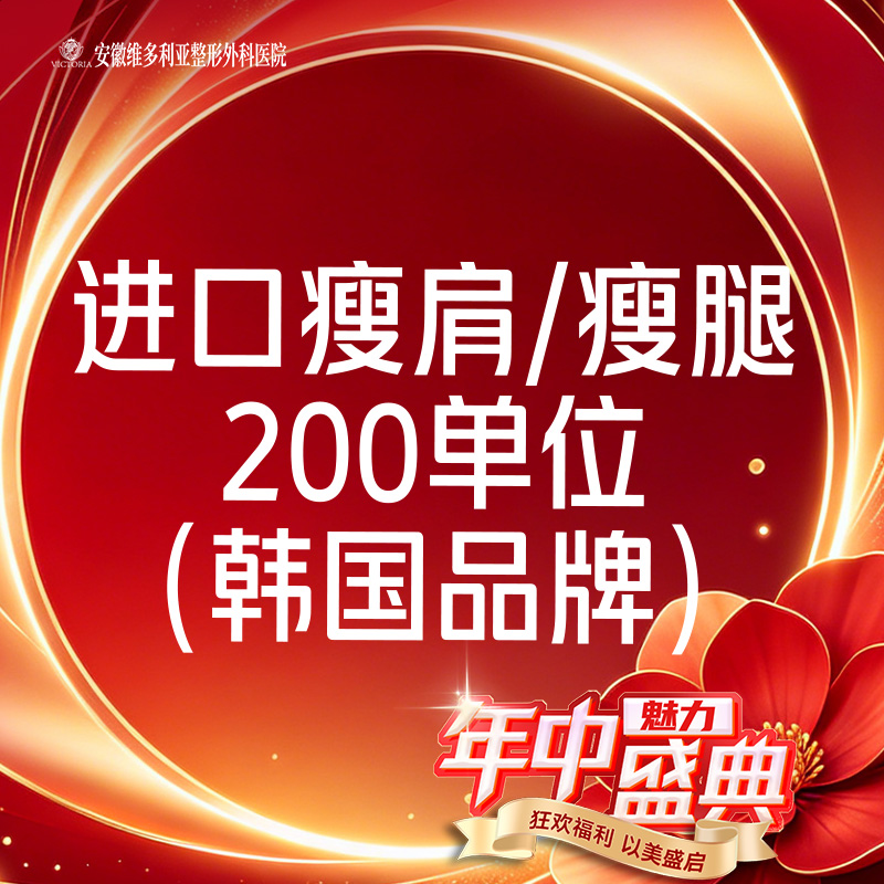 【注射塑形腿部】进口瘦肩/瘦腿足量200单位  当面拆封 支持验真