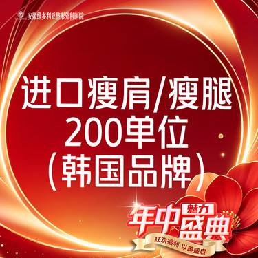 【注射塑形腿部】进口瘦肩/瘦腿足量200单位  当面拆封 支持验真整形项目图片