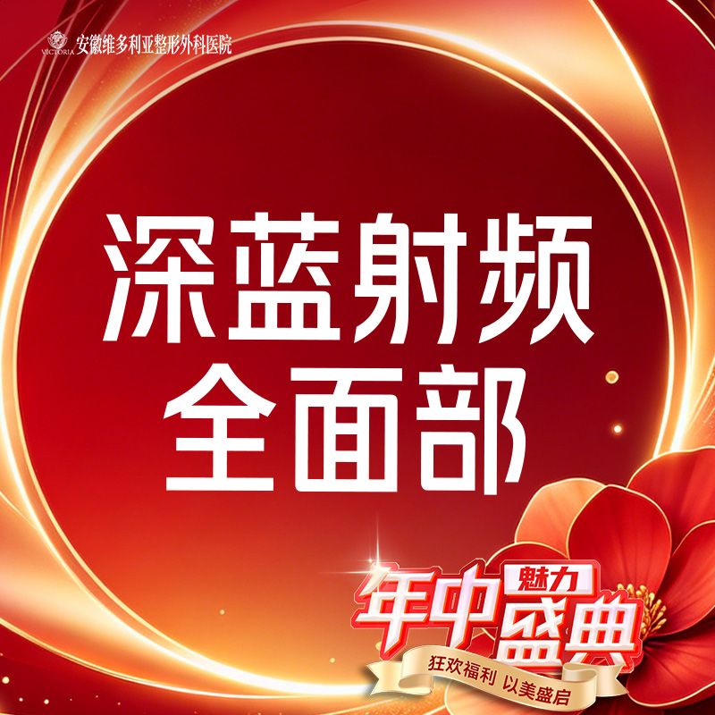 射频提升【合肥@安徽维多利亚整形外科医院】