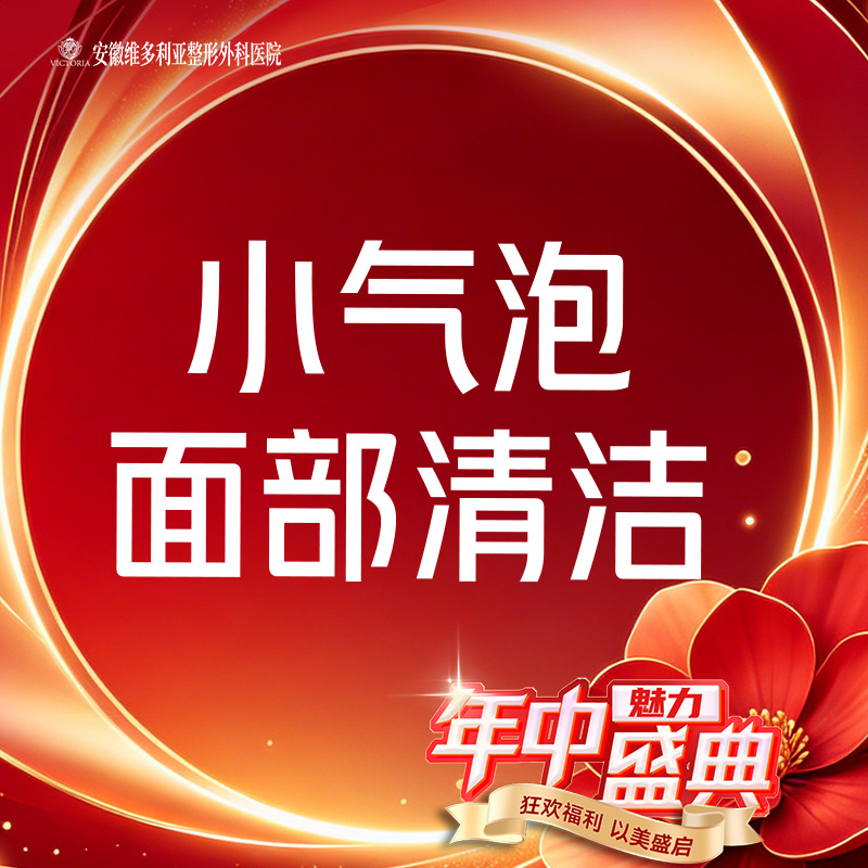 【小气泡】面部清洁