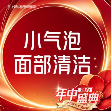 【小气泡】面部清洁整形项目图片