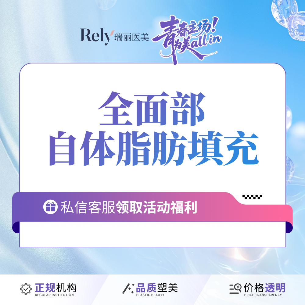 自体脂肪全面部填充【哈尔滨@哈尔滨瑞丽医疗美容医院】
