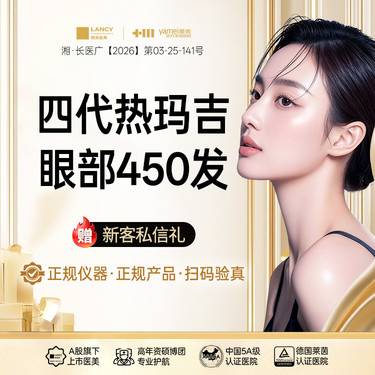 【眼部热玛吉】四代热玛吉眼周450发，正品仪器，扫码验真，认证机构，认证医生
