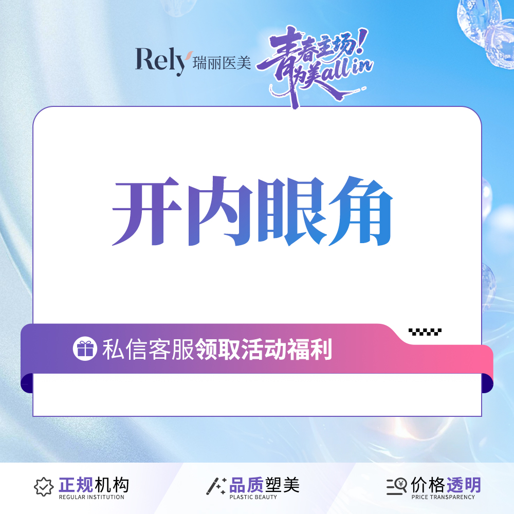 开内眼角【哈尔滨@哈尔滨瑞丽医疗美容医院】