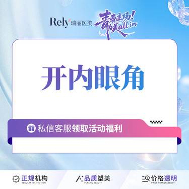 【开内眼角】开内眦/放大双眼整形项目图片