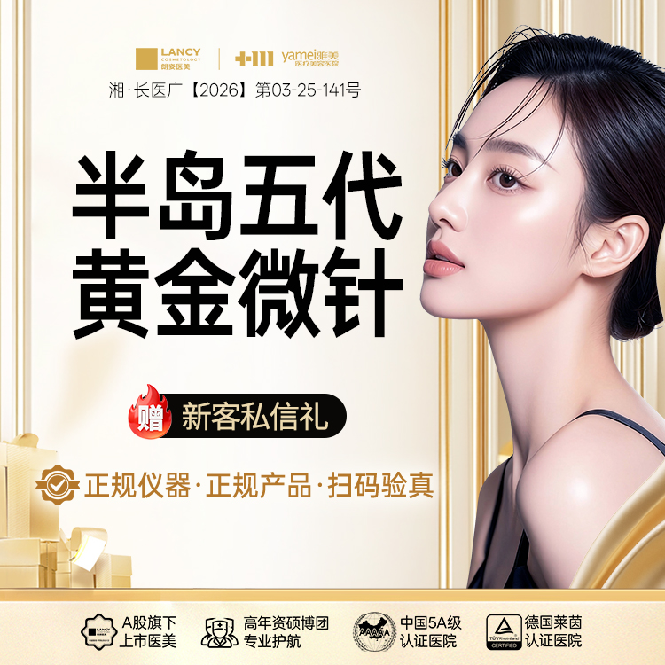 黄金微针【长沙@长沙雅美医疗美容医院】