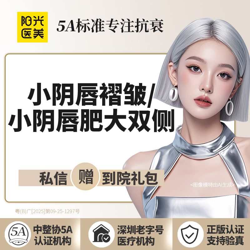 阴唇整形【深圳@深圳阳光医疗美容医院】