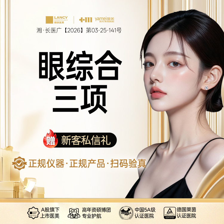 眼部多项【长沙@长沙雅美医疗美容医院】