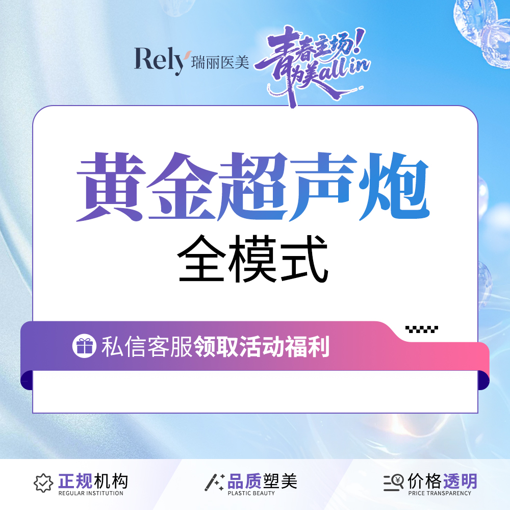 【超声炮】【新客体验价】面部抗衰 提升 黄金超声炮  新品上架