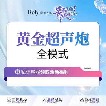 【超声炮】【新客体验价】面部抗衰 提升 黄金超声炮  新品上架整形项目图片