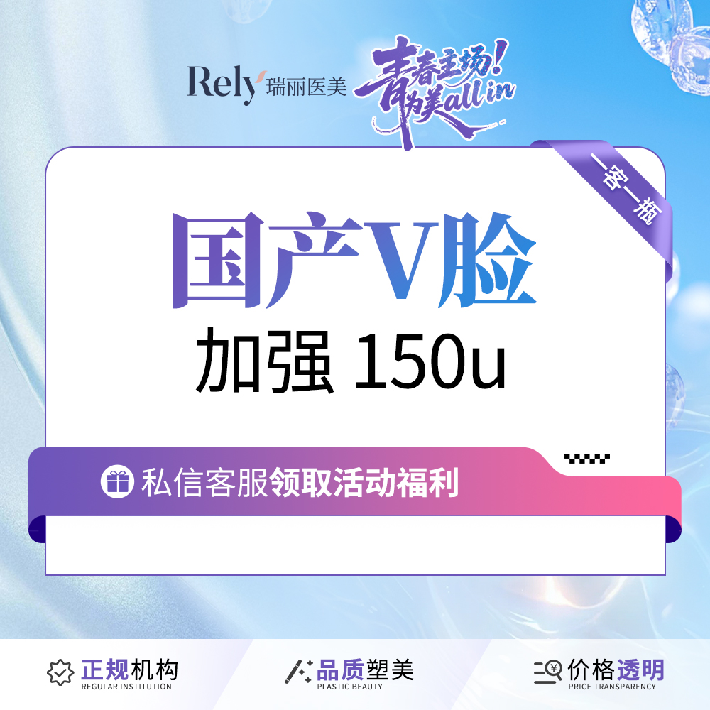 【注射塑形瘦脸】国产V脸加强 150u