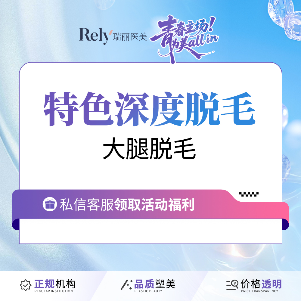大腿脱毛【哈尔滨@哈尔滨瑞丽医疗美容医院】