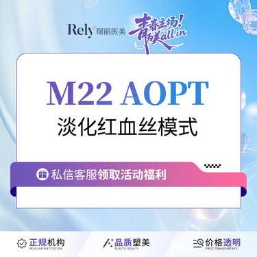 【激光淡化红血丝】【第七代M22王者之冠】光子嫩肤 淡化红血丝模式 单模式