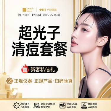 【皮肤综合管理套餐】AOPT超光子清痘模式+红蓝光+清痘+舒敏之星，皮肤美容