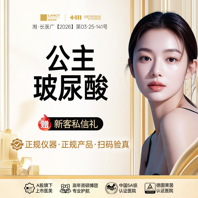 玻尿酸【长沙@长沙雅美医疗美容医院】