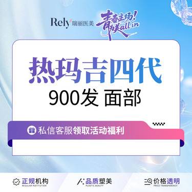 【热玛吉】【新客体验价】热玛吉四代（面部）900发，咨询客服享活动价整形项目图片