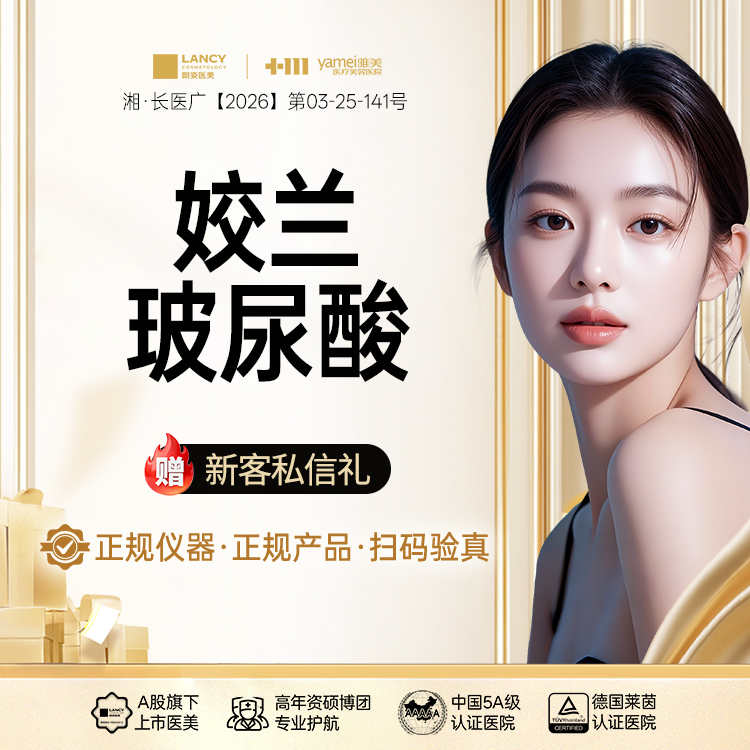 玻尿酸【长沙@长沙雅美医疗美容医院】