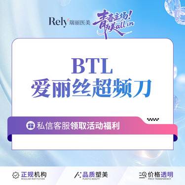 【射频提升】【BTL爱丽丝超频刀】全面部提紧致紧肤 V脸提升整形项目图片