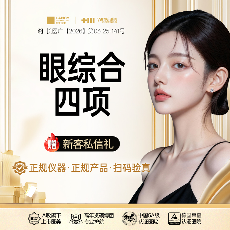 眼部多项【长沙@长沙雅美医疗美容医院】