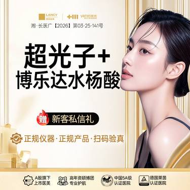【皮肤综合管理套餐】博乐达水杨酸全面部+AOPT超光子全模式整形项目图片