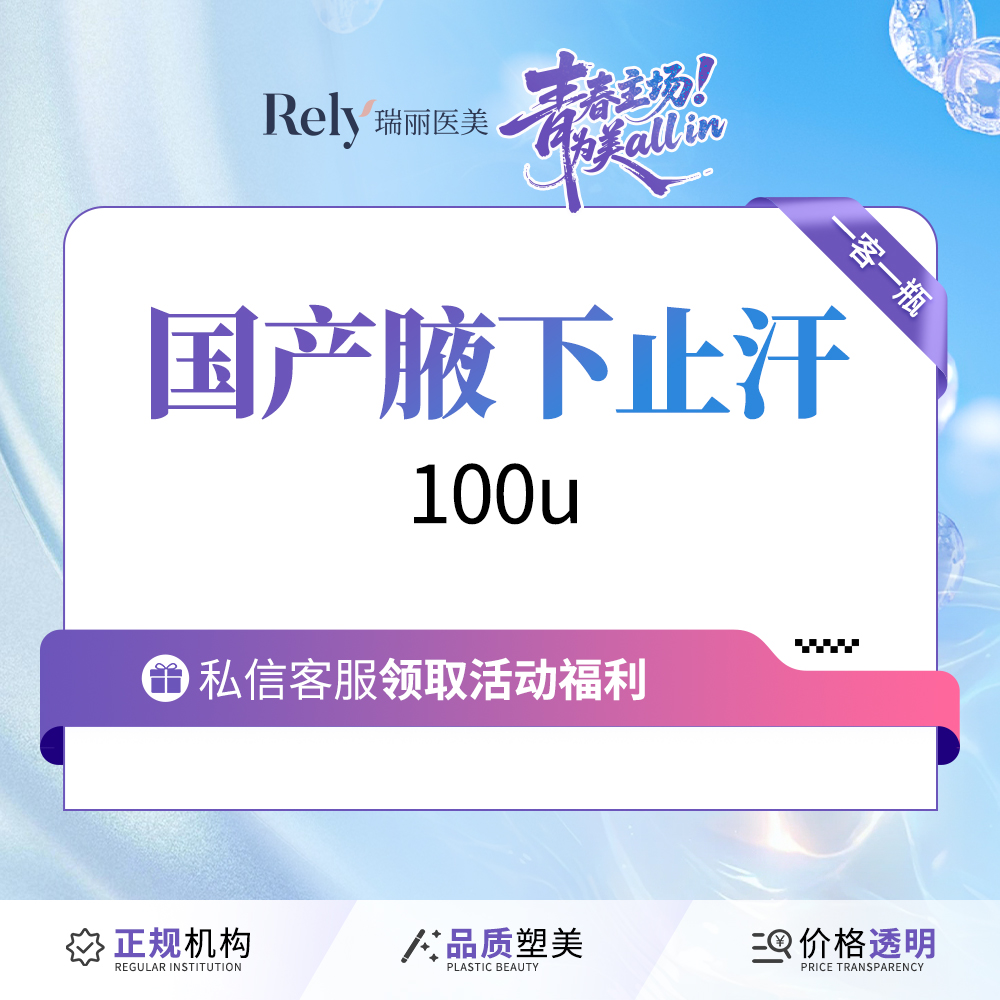 【激光除腋臭】【腋下止汗】100u