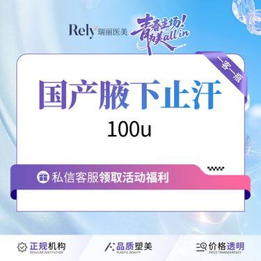 【激光除腋臭】【腋下止汗】100u