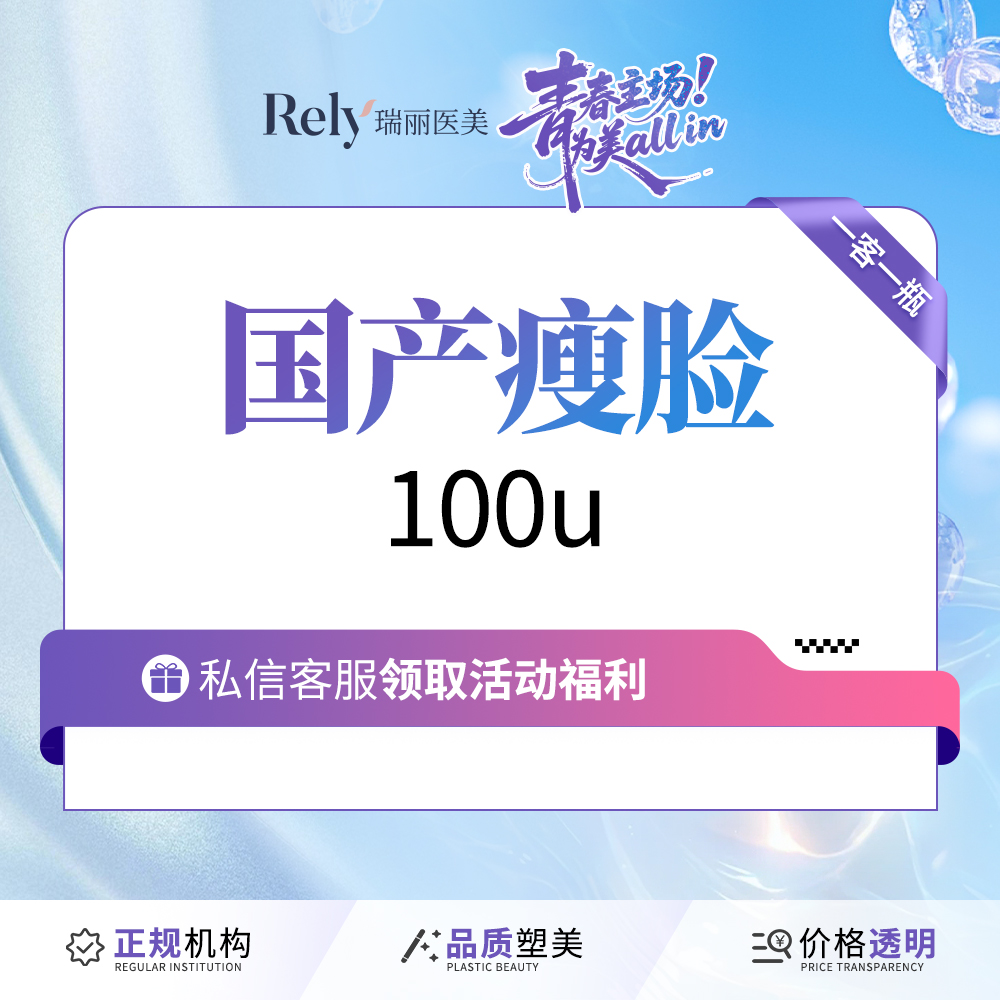 【除皱瘦脸】注射塑形国产品牌100单位单次卡精细足量注射 轮廓清晰